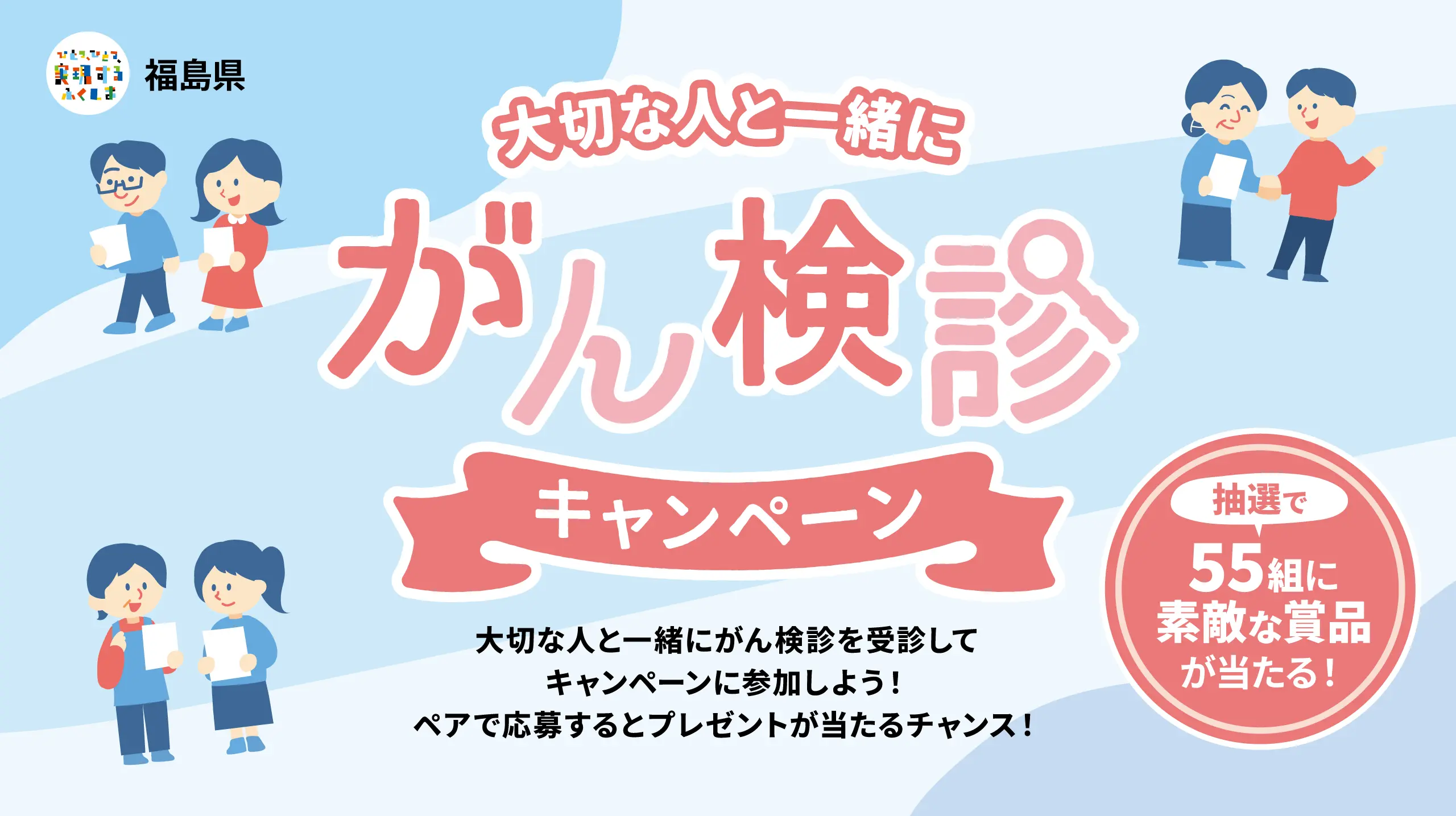 大切な人と一緒にがん検診を受診してキャンペーンに参加しよう！ペアで応募するとプレゼントが当たるチャンス！